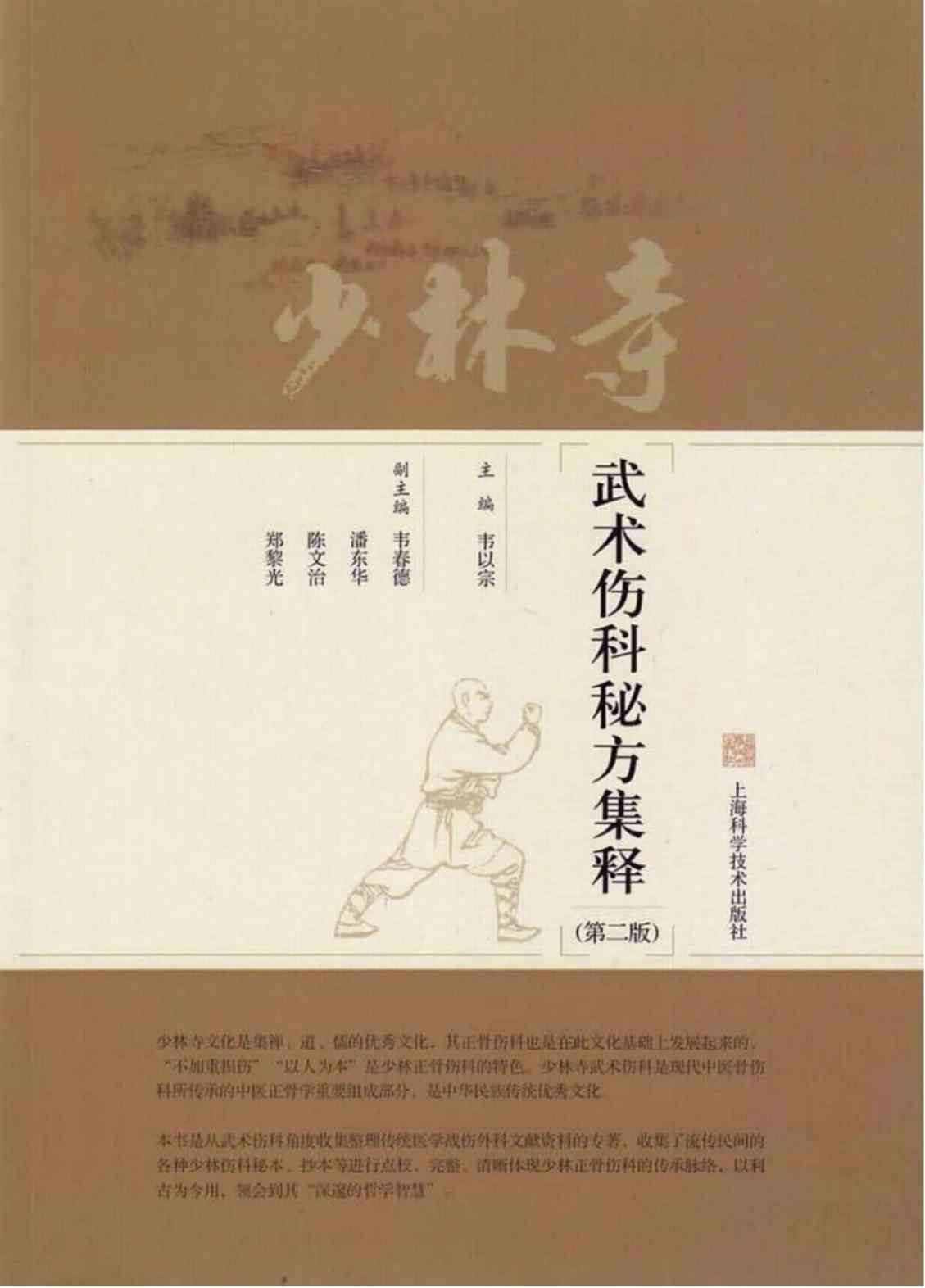 少林寺武术伤科秘方集释  第2版